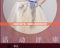 月夜夢幻曲下載：帶你進(jìn)入音樂的奇幻世界
