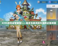 4399游戲盒安裝包——暢享無限游戲樂趣的必備神器