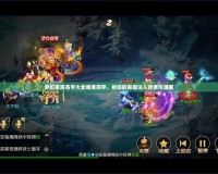 夢(mèng)幻家族名字大全唯美四字，給你的家庭注入詩(shī)意與溫馨