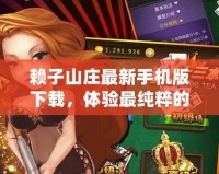 賴子山莊最新手機版下載，體驗最純粹的棋牌樂趣！