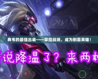 典韋的最強出裝——掌控戰場，成為制霸英雄！
