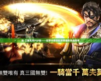 真·三國無雙PSP版——在掌中體驗亂世英雄的熱血傳奇