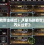 《CF救世主模式：從菜鳥(niǎo)到救世主的技巧大公開(kāi)》