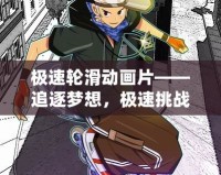 極速輪滑動畫片——追逐夢想，極速挑戰