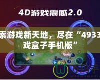 探索游戲新天地，盡在“4933游戲盒子手機版”