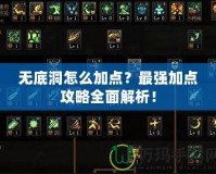 無(wú)底洞怎么加點(diǎn)？最強(qiáng)加點(diǎn)攻略全面解析！