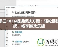 暗黑三1016錯誤解決方案：輕松擺脫困擾，暢享游戲樂趣