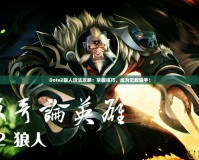 Dota2狼人玩法攻略：掌握技巧，成為無敵獵手！