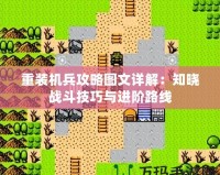 重裝機兵攻略圖文詳解：知曉戰斗技巧與進階路線