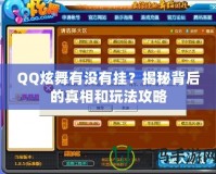 QQ炫舞有沒有掛？揭秘背后的真相和玩法攻略