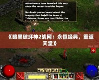 《暗黑破壞神2戰網：永恒經典，重返天堂》