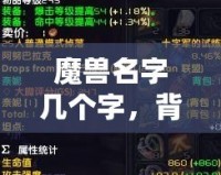 魔獸名字幾個字，背后隱藏的傳奇與象征