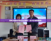 洛克王國海閃星怎么獲得？全方位指南解析！