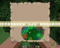 我的世界暮色森林傳送門沒反應？教你輕松解決問題！