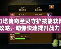 刀塔傳奇圣靈守護技能獲得攻略，助你快速提升戰力！