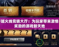穿越火線競猜大廳：為玩家帶來激情與獎勵的游戲新天地