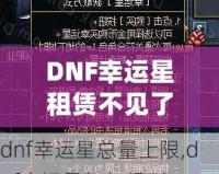DNF幸運星租賃不見了？探尋失落背后的真相與解決方案