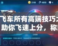 QQ飛車所有高端技巧大揭秘，助你飛速上分，稱霸賽道！