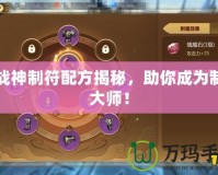 斗戰神制符配方揭秘，助你成為制符大師！