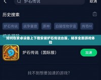 如何在安卓設(shè)備上下載安裝爐石傳說臺服，暢享全新游戲體驗