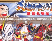 吞食天地手機版單機版——暢游經典三國世界，享受無盡的戰斗與策略快感