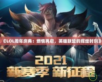 《LOL周年慶典：燃情再啟，英雄聯盟的輝煌時刻》