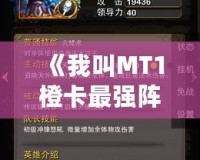 《我叫MT1橙卡最強陣容：打造無敵團隊，秒殺一切敵人！》