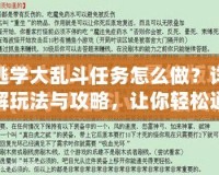逃學大亂斗任務怎么做？詳解玩法與攻略，讓你輕松通關！