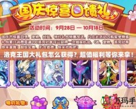 洛克王國大禮包怎么獲得？超值福利等你來拿！