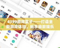 4399游戲盒子——打造全新游戲體驗，暢享極致娛樂