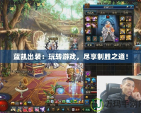 藍凱出裝：玩轉游戲，盡享制勝之道！