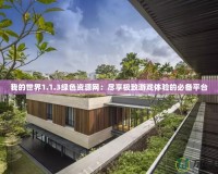 我的世界1.1.3綠色資源網(wǎng)：盡享極致游戲體驗(yàn)的必備平臺