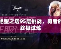 絕望之塔95層挑戰，勇者的終極試煉
