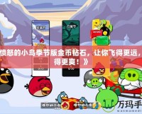 《憤怒的小鳥季節版金幣鉆石，讓你飛得更遠，玩得更爽！》