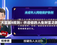 《大富翁8規則：開啟你的人生財富之路》