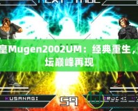 拳皇Mugen2002UM：經典重生，拳壇巔峰再現