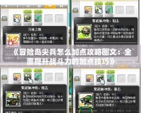 《冒險島尖兵怎么加點攻略圖文：全面提升戰斗力的加點技巧》