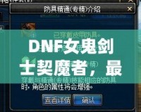 DNF女鬼劍士契魔者，最強角色登場，帶你領略不一樣的魔幻冒險！