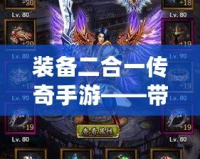 裝備二合一傳奇手游——帶你體驗全新激情的戰斗與冒險