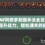 DNF阿修羅刷圖手法全攻略：提升戰力，輕松通關的秘籍