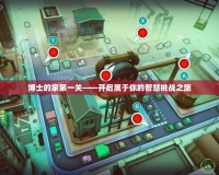 博士的家第一關——開啟屬于你的智慧挑戰之旅