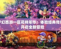 夢幻西游一區花樣年華：體驗經典傳奇，開啟全新冒險