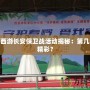 夢幻西游長安保衛戰活動揭秘：第幾周最精彩？