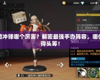 高能手辦團沖鋒哪個厲害？解密最強手辦陣容，哪位英雄能拔得頭籌！