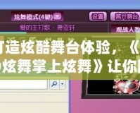 打造炫酷舞臺體驗，《QQ炫舞掌上炫舞》讓你隨時隨地舞動全場！