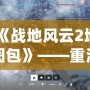 《戰(zhàn)地風(fēng)云2地圖包》——重溫經(jīng)典，領(lǐng)略戰(zhàn)場風(fēng)云再現(xiàn)