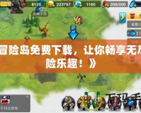 《冒險(xiǎn)島免費(fèi)下載，讓你暢享無盡冒險(xiǎn)樂趣！》