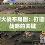 紅警大戰布局圖：打造制勝戰略的關鍵