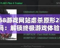 168游戲網站虐殺原形2密碼：解鎖終極游戲體驗！