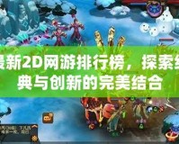 最新2D網游排行榜，探索經典與創(chuàng)新的完美結合